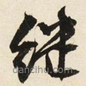 繼書(shū)法圖片
