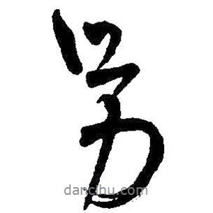 王鐸寫的行書另