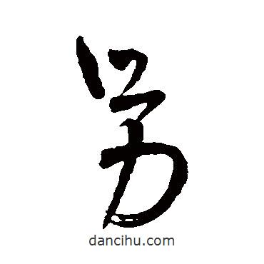 王鐸寫的行書另