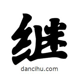繼書法圖片