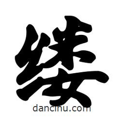 縷書(shū)法圖片