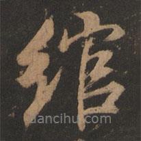 董其昌寫的行書綰