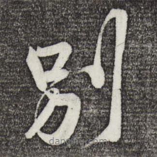 別書法圖片