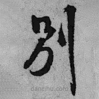 王鐸寫的行書別