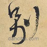 別書法圖片