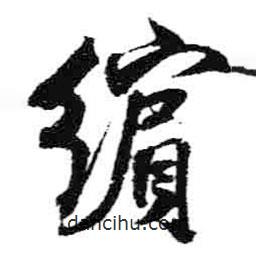 米芾寫(xiě)的行書(shū)繽
