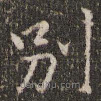 別書(shū)法圖片
