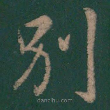 畢誠寫的行書別