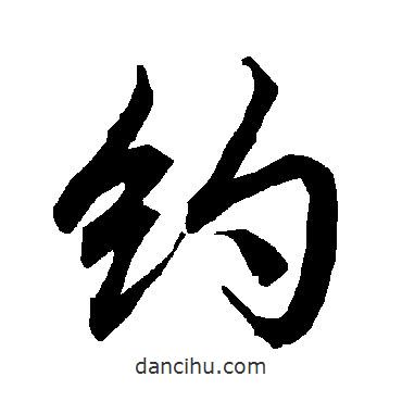 約書(shū)法圖片