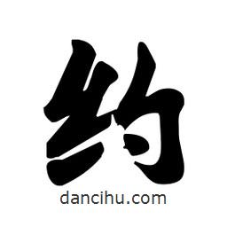 劉夢吟寫的行書約