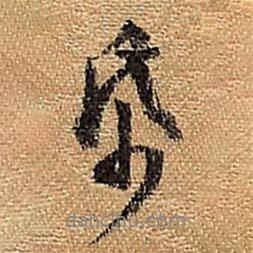 紙書法圖片