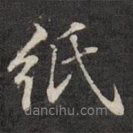 王望霖寫的行書紙