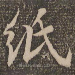 蔡襄寫的行書紙