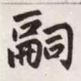 嗣書法圖片