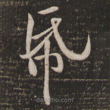 紙書法圖片