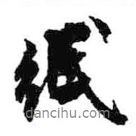 紙書法圖片