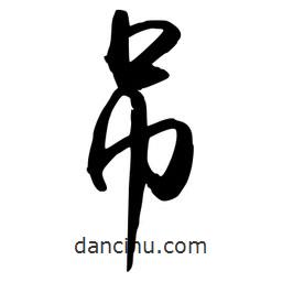 吊書法圖片