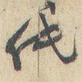 紙書法圖片