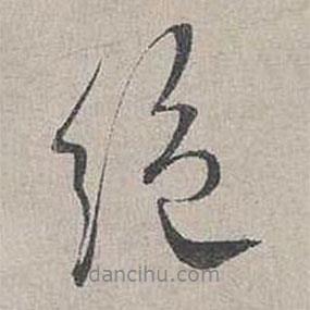絕書法圖片