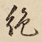 絕書法圖片
