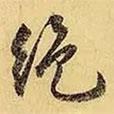 文征明寫(xiě)的行書(shū)絕