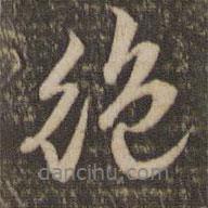 絕書法圖片