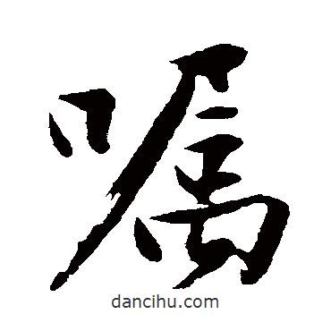 囑書(shū)法圖片