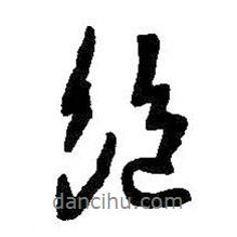 絕書(shū)法圖片