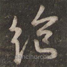 絕書法圖片