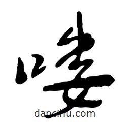 魯迅寫(xiě)的行書(shū)嘍