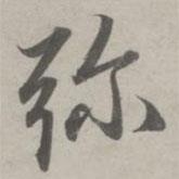 彌書法圖片