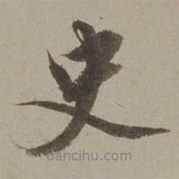 沈周寫的行書史
