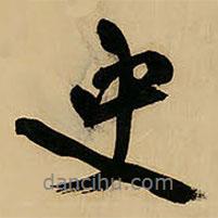 史書法圖片