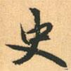 史書法圖片