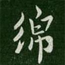 綿書法圖片