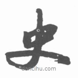 史書法圖片