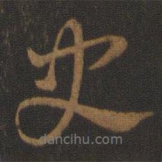史游寫的行書史