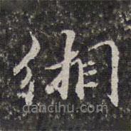 緗書法圖片