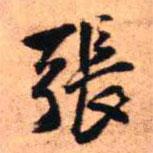 張書(shū)法圖片