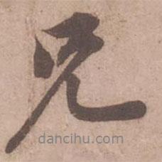 兄書法圖片