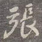 張書法圖片