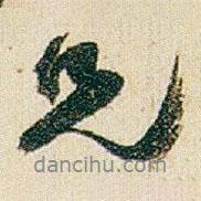 兄書法圖片
