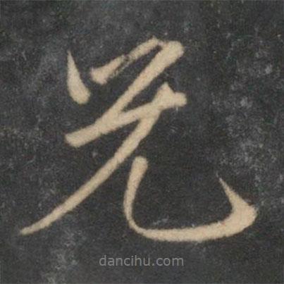 沈粲寫的行書兄