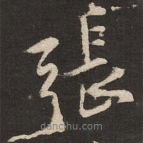 黃庭堅寫的行書張