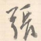 臧懷恪碑寫(xiě)的行書(shū)張