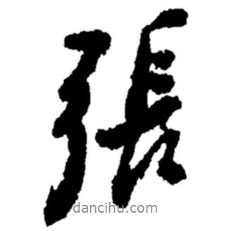 張書法圖片