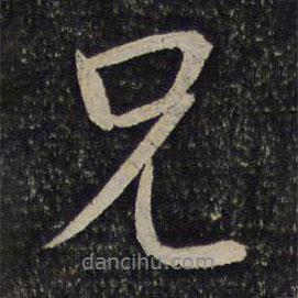 兄書(shū)法圖片