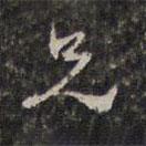 兄書(shū)法圖片