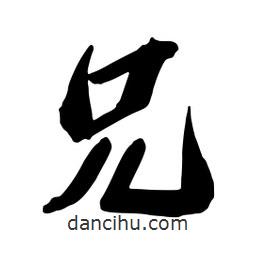 蔡云漢寫的行書兄