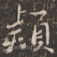 穎書(shū)法圖片